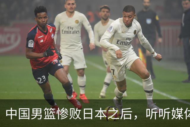 中国男篮惨败日本之后，听听媒体专家怎么说，苏群点评一针见血！