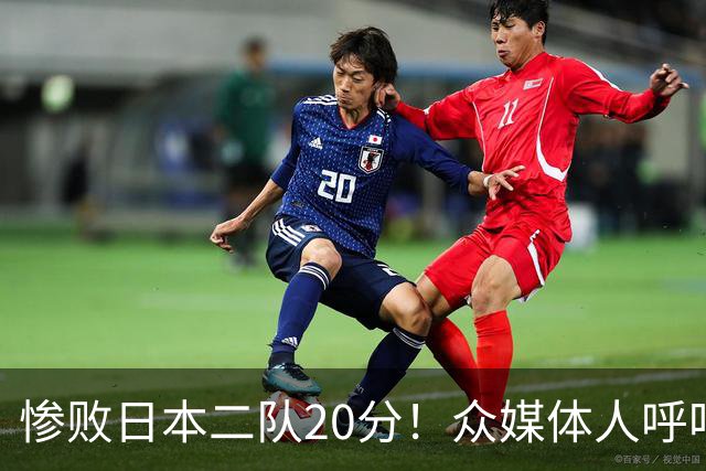 惨败日本二队20分！众媒体人呼吁郭士强下课，名记：杜锋接手吧