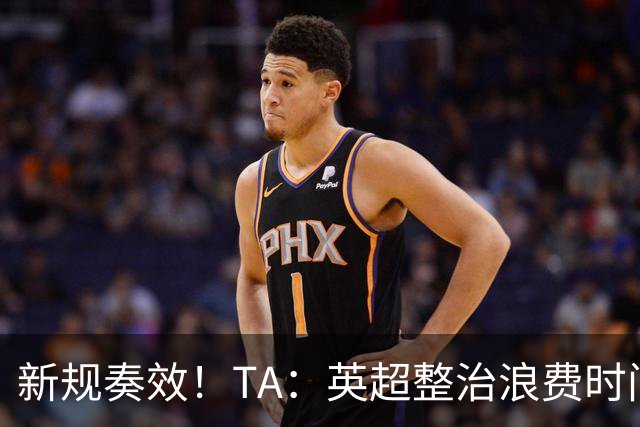 新规奏效！TA：英超整治浪费时间奏效 净比赛时间上升2.7个百分点