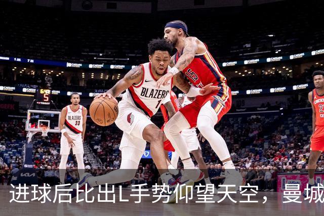 进球后比出L手势仰望天空，曼城新援背后的故事