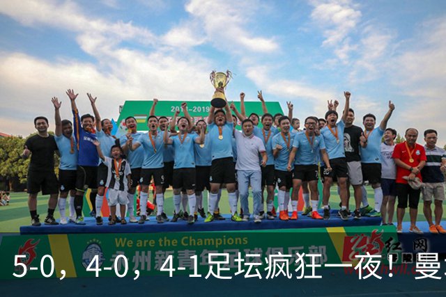 5-0，4-0，4-1足坛疯狂一夜！曼城，尤文图斯造惨案，马赛惨败！